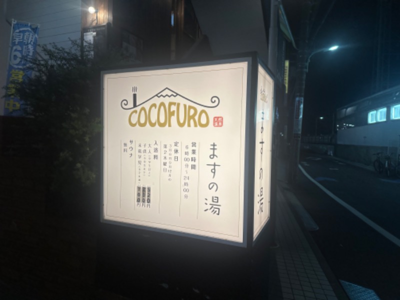 もりこさんのCOCOFURO ますの湯のサ活写真