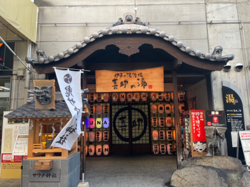 けいたさんの伊予の湯治場 喜助の湯のサ活写真