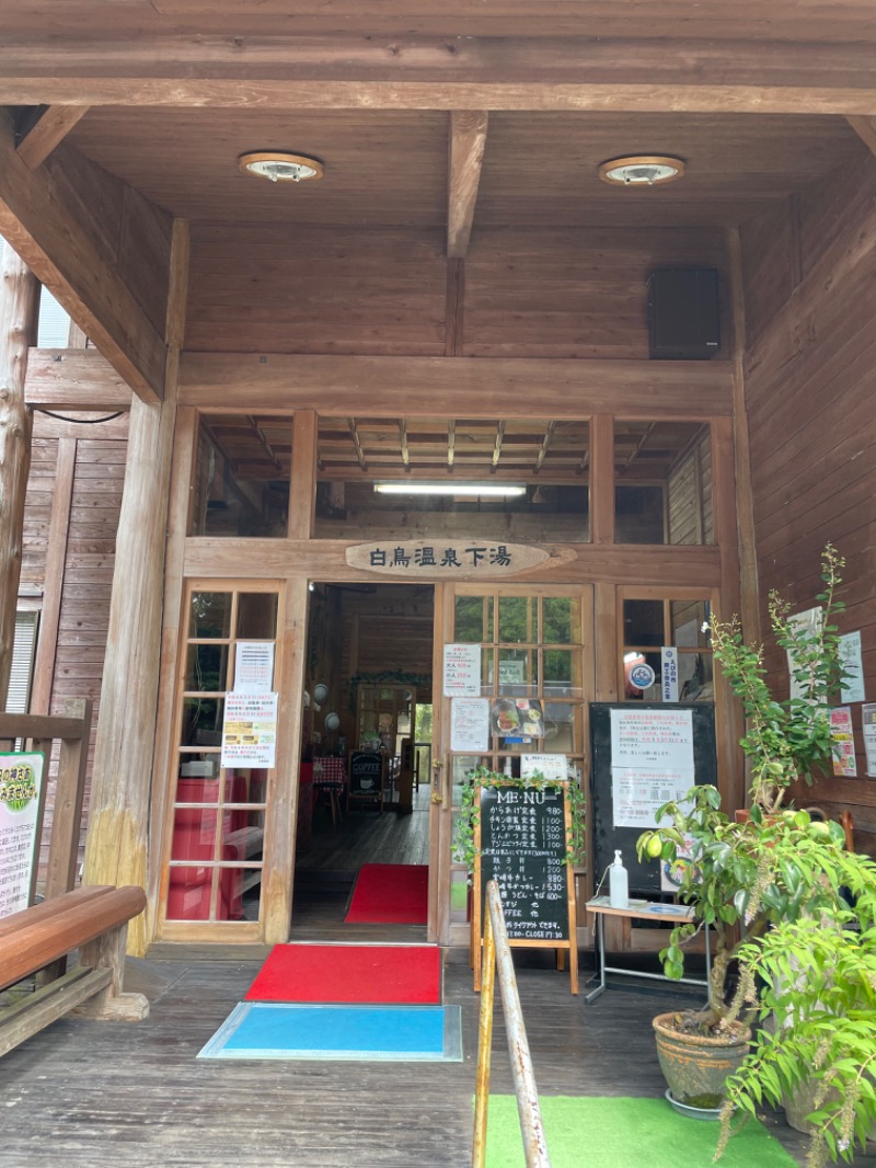 蜂楽まんじゅうさんの白鳥温泉下湯のサ活写真