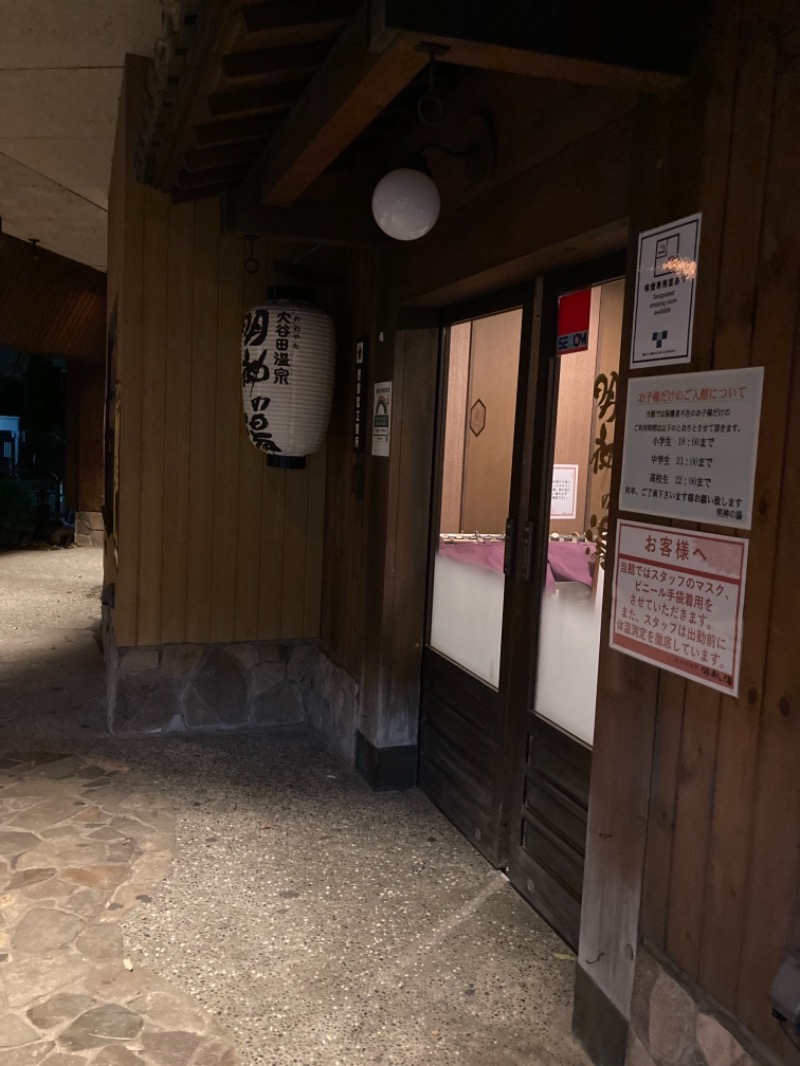 サウナ好きおばさんさんの大谷田温泉 明神の湯のサ活写真