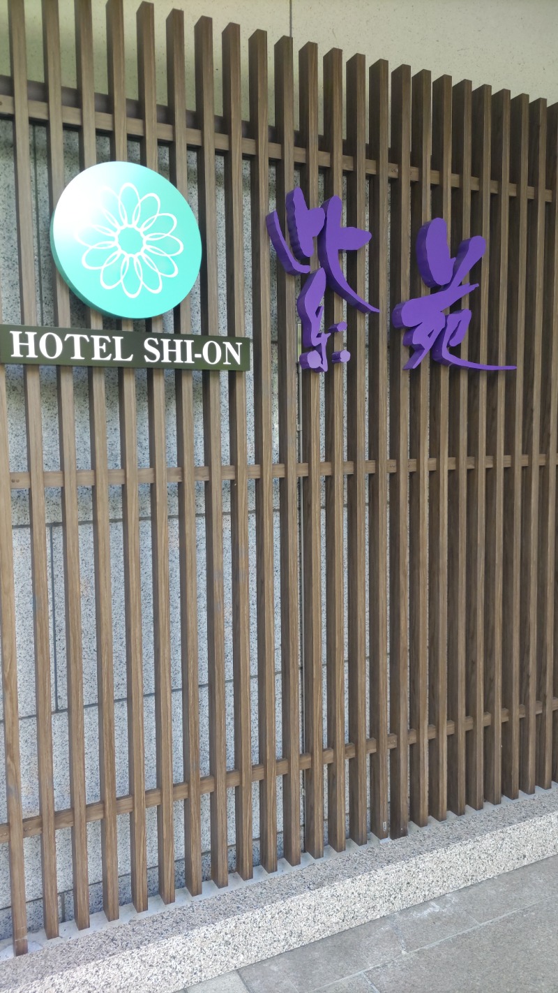 かますさんのつなぎ温泉 ホテル紫苑のサ活写真