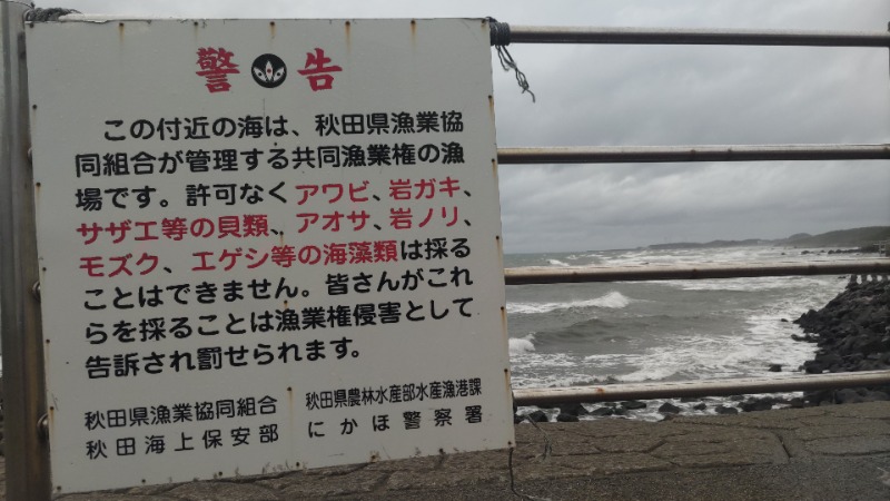 かますさんの道の駅 象潟 ねむの丘のサ活写真