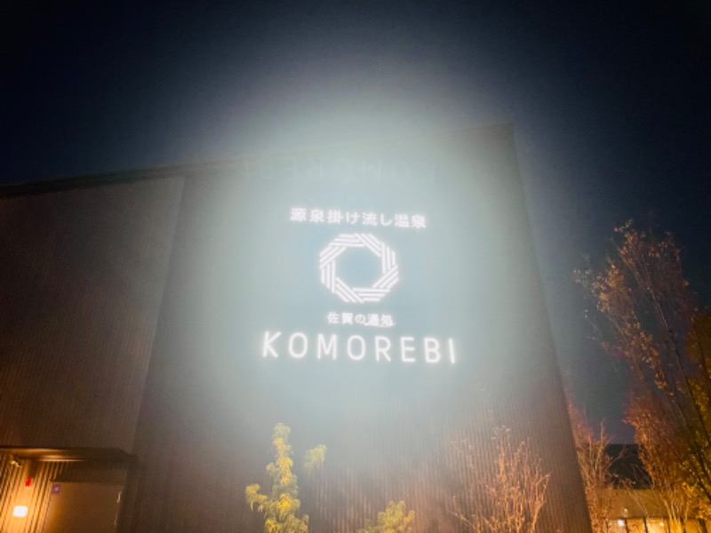 よっくんさんの佐賀の湯処 KOMOREBIのサ活写真