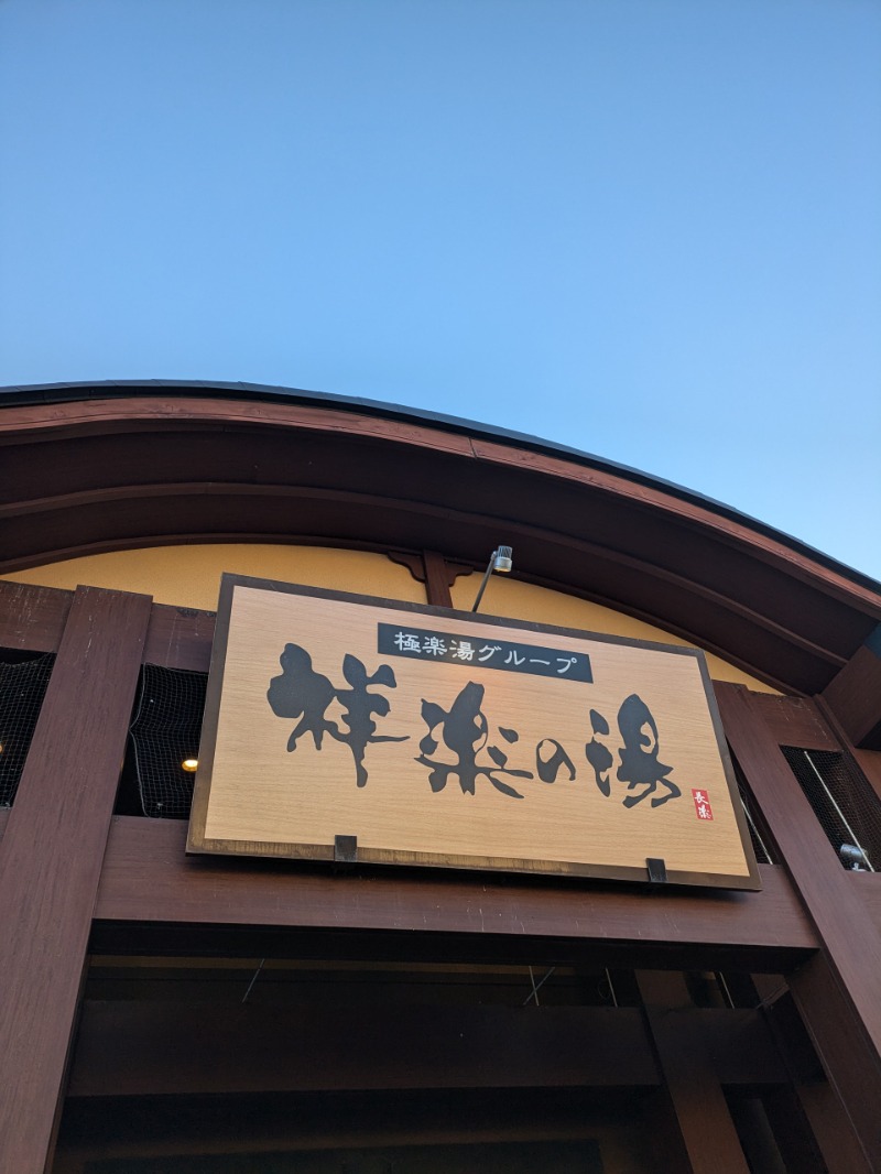 まこむらさんの祥楽の湯 一宮店のサ活写真