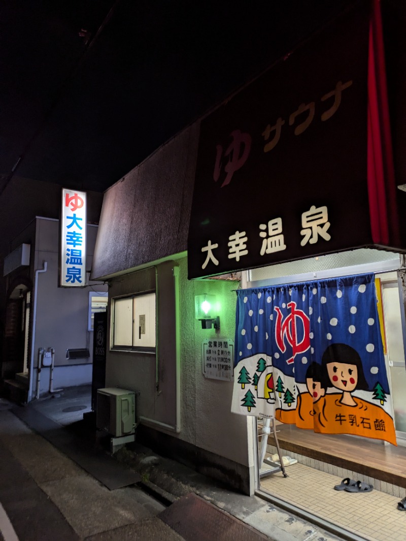 まこむらさんの大幸温泉のサ活写真