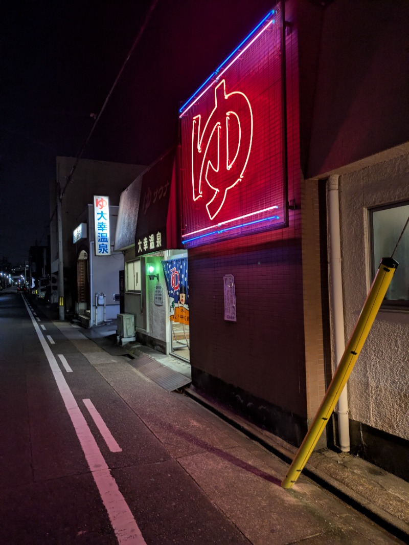 まこむらさんの大幸温泉のサ活写真