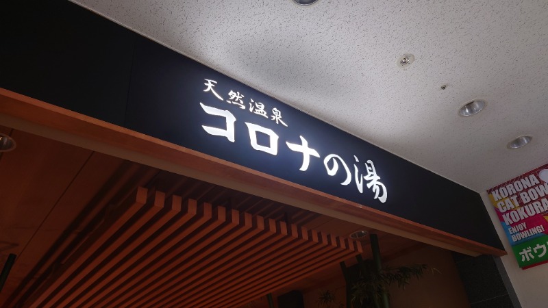 kusyanaさんの天然温泉コロナの湯 小倉店のサ活写真