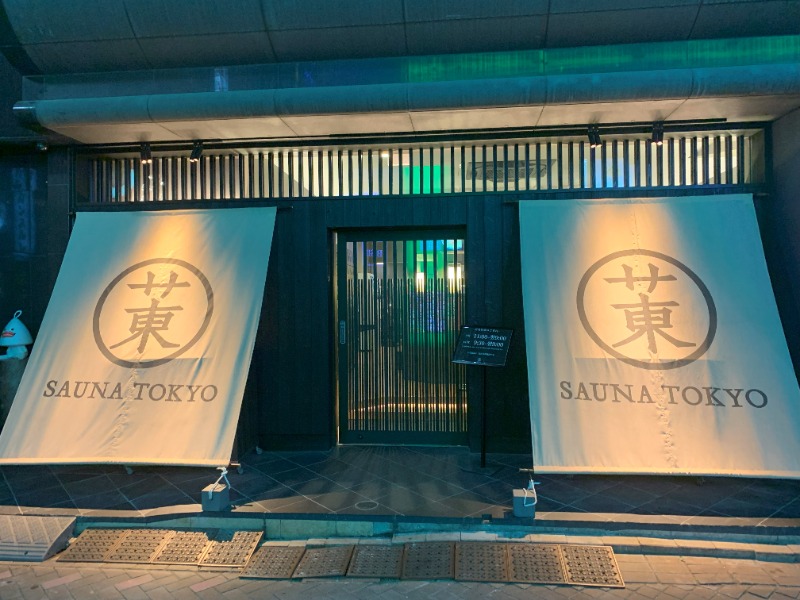 威風堂々さんのサウナ東京 (Sauna Tokyo)のサ活写真