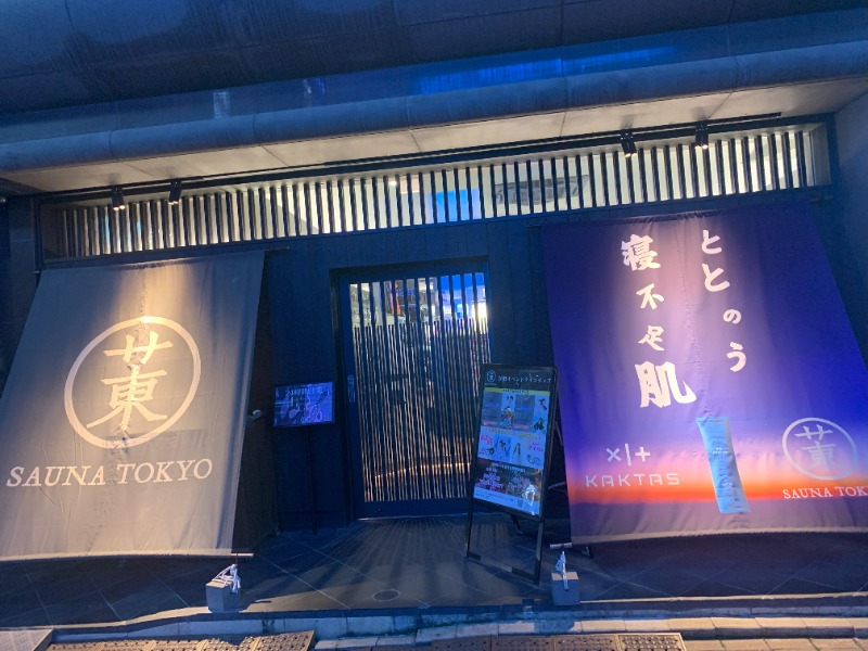 威風堂々さんのサウナ東京 (Sauna Tokyo)のサ活写真