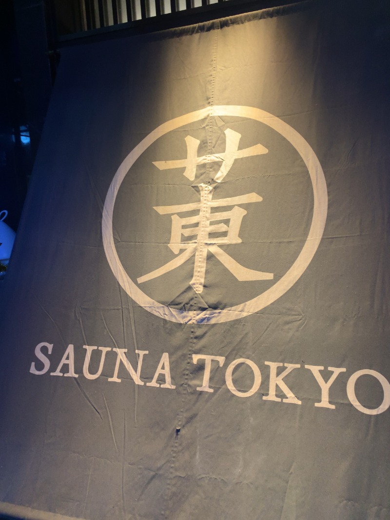 威風堂々さんのサウナ東京 (Sauna Tokyo)のサ活写真