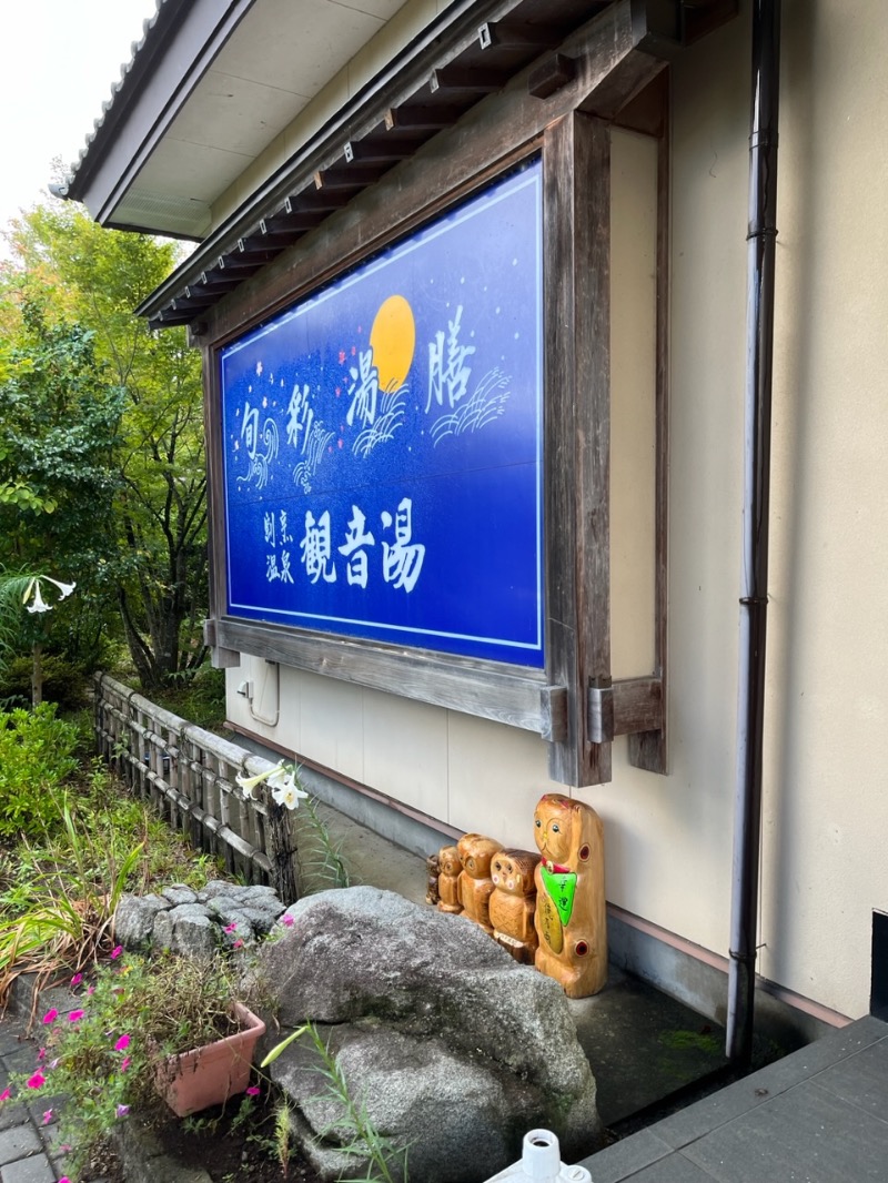 源の介さんの割烹温泉 観音湯のサ活写真