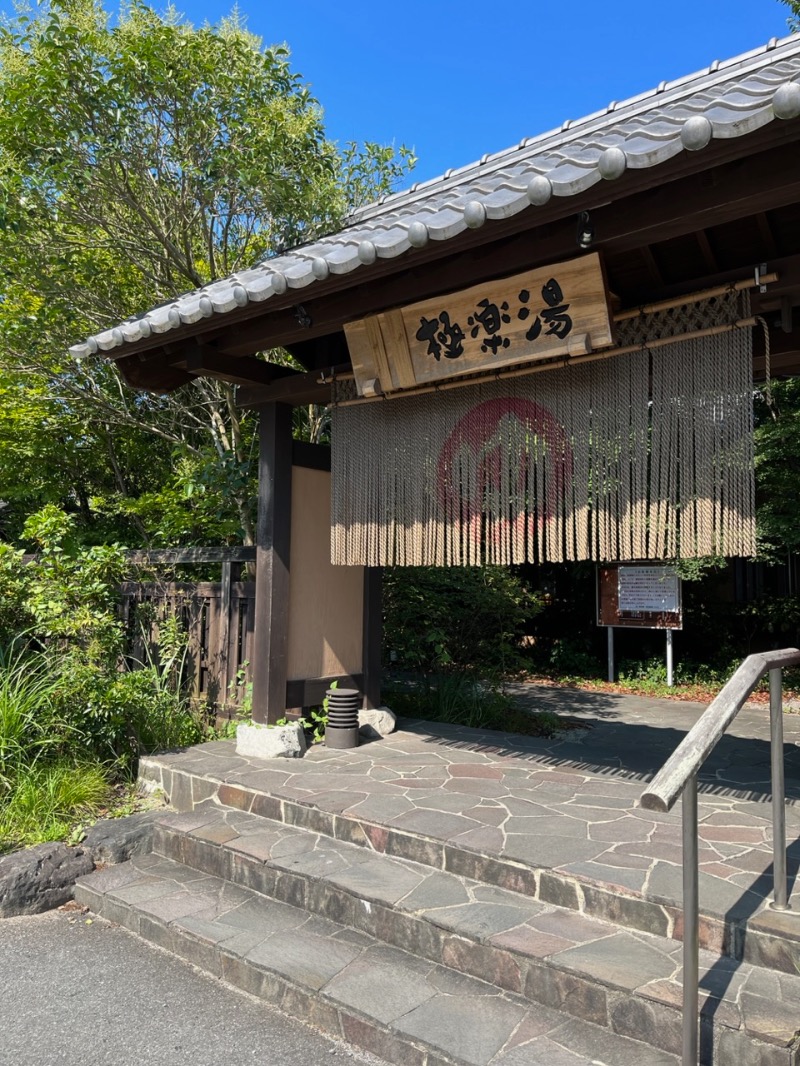 源の介さんの天然温泉極楽湯福島いわき店のサ活写真