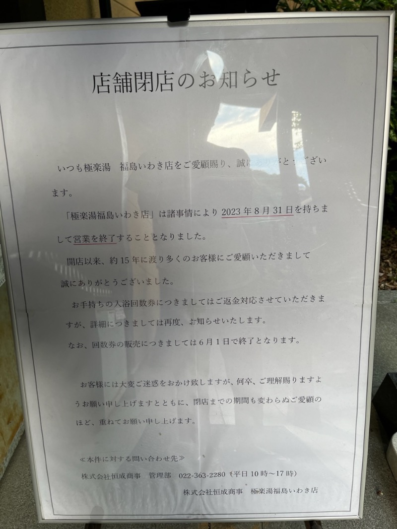 源の介さんの天然温泉極楽湯福島いわき店のサ活写真