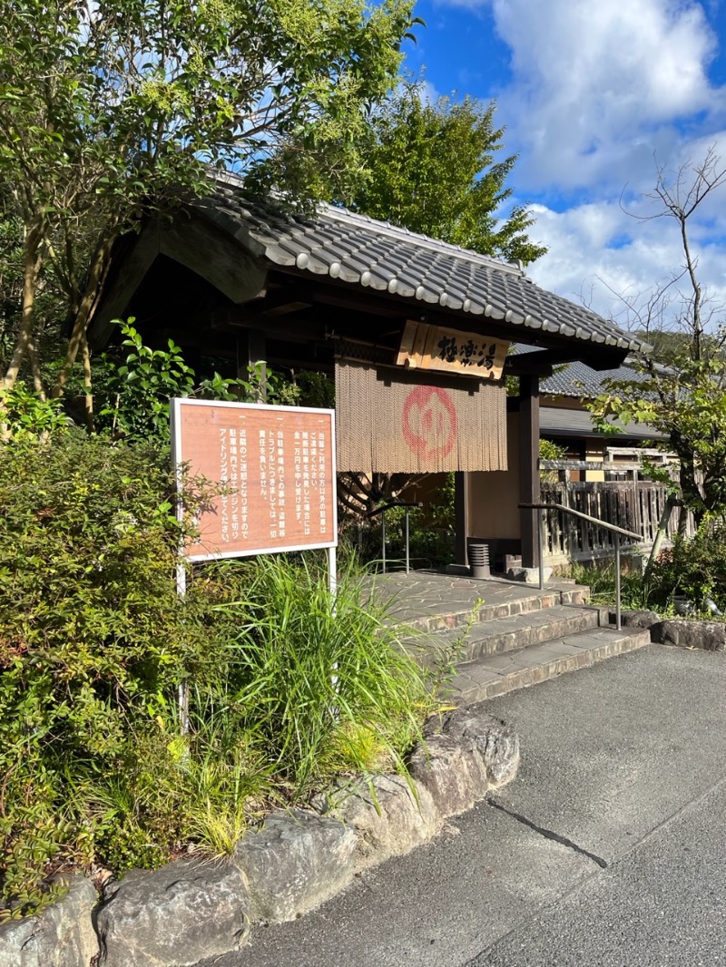 源の介さんの天然温泉極楽湯福島いわき店のサ活写真