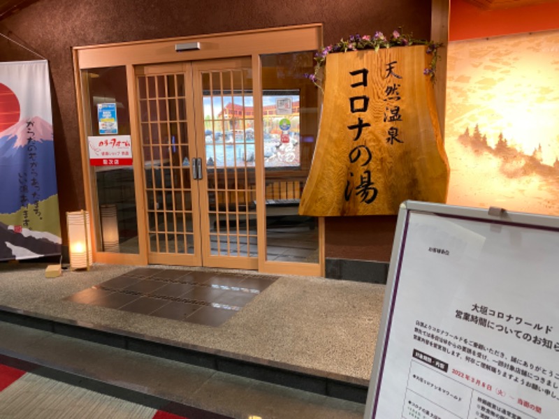 Seiyaさんの天然温泉コロナの湯 大垣店のサ活写真