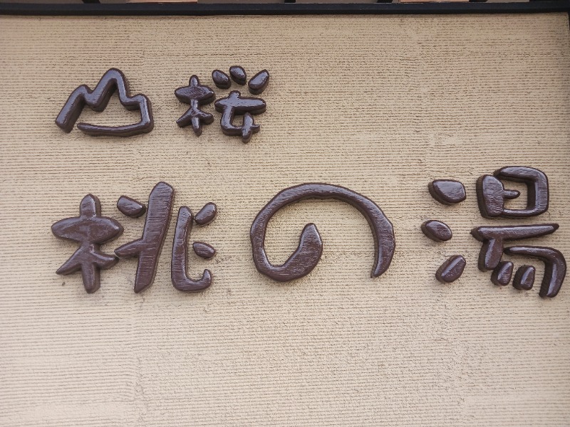 あいこねこさんの一関温泉 山桜桃の湯のサ活写真