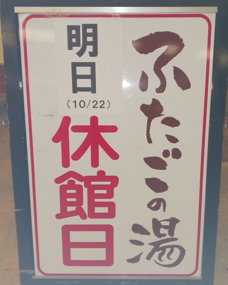 あいこねこさんの道の駅 上品の郷 (ふたごの湯)のサ活写真