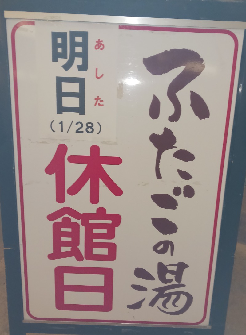 あいこねこさんの道の駅 上品の郷 (ふたごの湯)のサ活写真