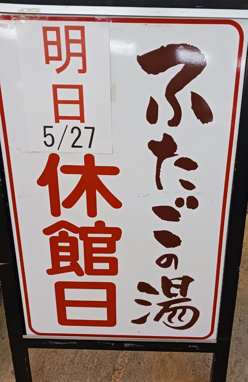 あいこねこさんの道の駅 上品の郷 (ふたごの湯)のサ活写真