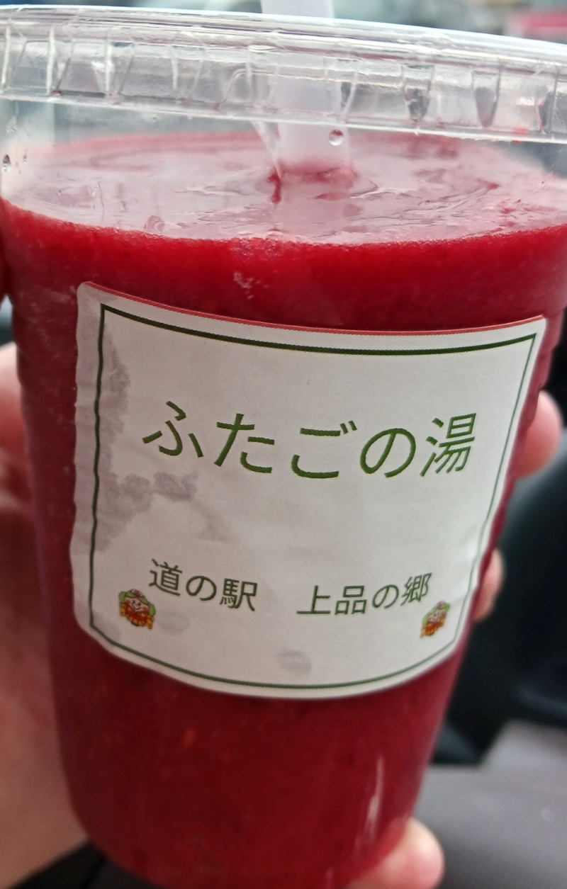 あいこねこさんの道の駅 上品の郷 (ふたごの湯)のサ活写真