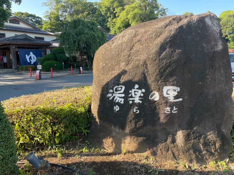 ないとろさんの所沢温泉 湯楽の里のサ活写真