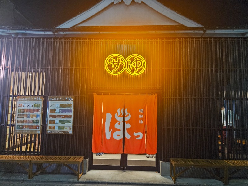 べんべんさんの堀田湯のサ活写真