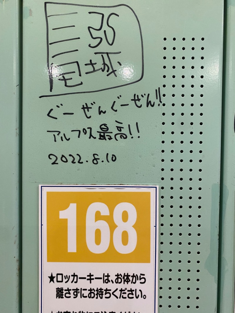 ひろまてぃ♨️さんのスパ・アルプスのサ活写真