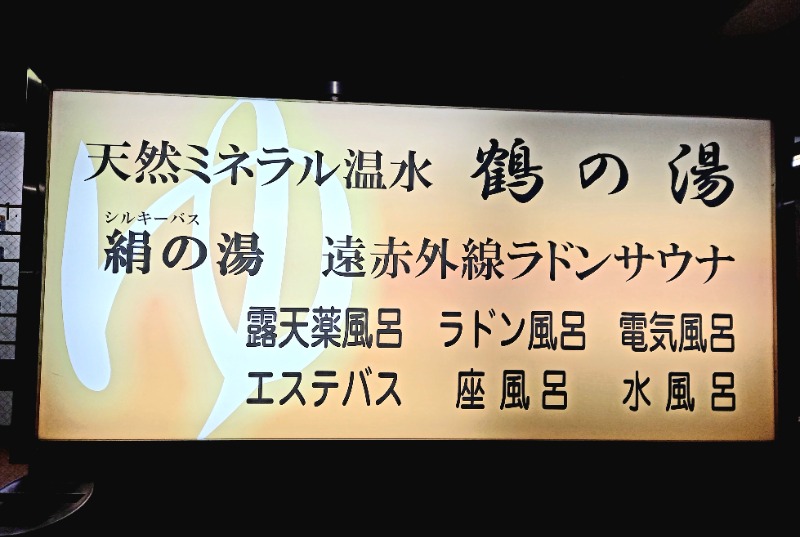 石男さんの鶴の湯のサ活写真