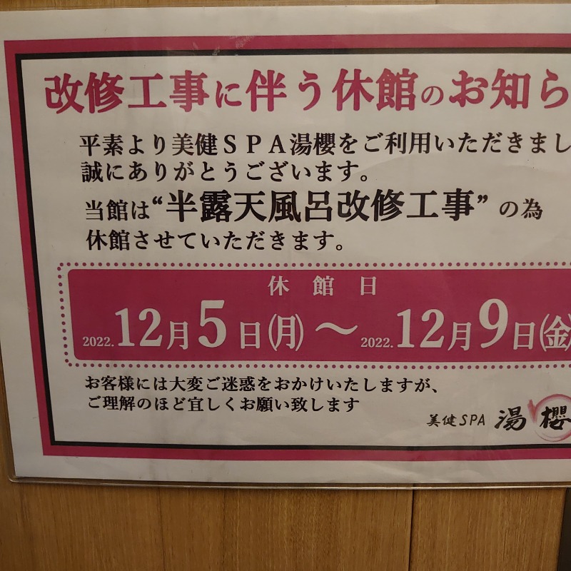 るり氏*GFさんの美健SPA湯櫻 オアシスタウンキセラ川西店のサ活写真