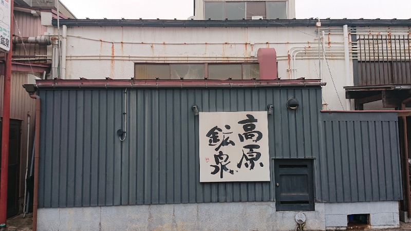 himakoさんの高原鉱泉のサ活写真