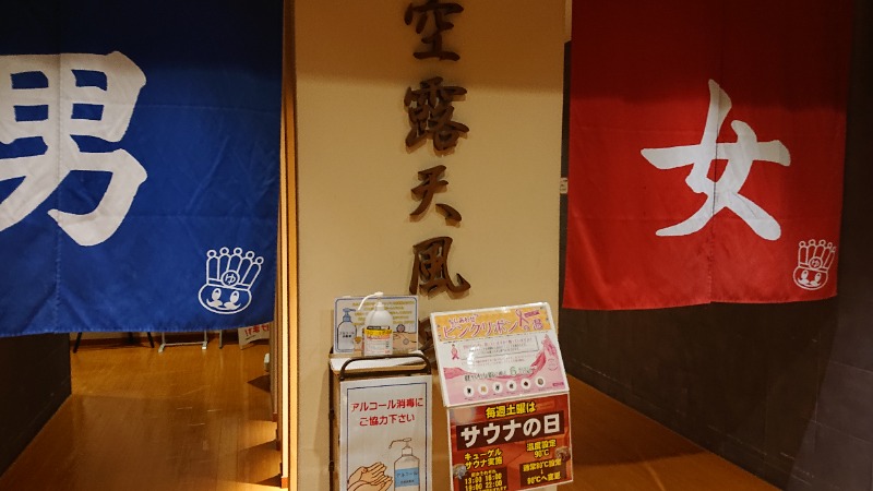 himakoさんのおふろの王様 高座渋谷駅前店のサ活写真