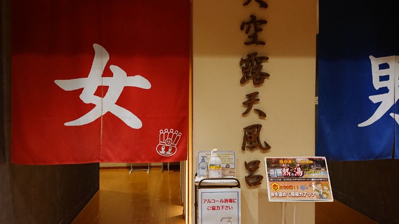 himakoさんのおふろの王様 高座渋谷駅前店のサ活写真