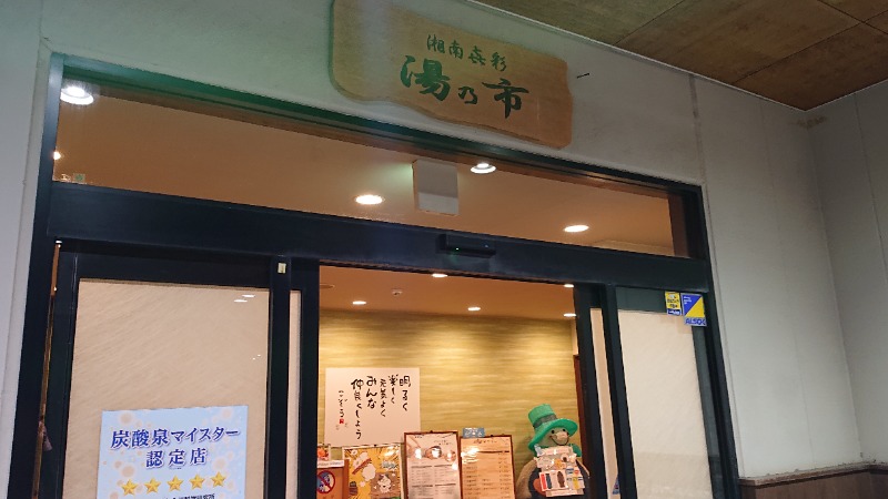 himakoさんの湯乃市 藤沢柄沢店のサ活写真