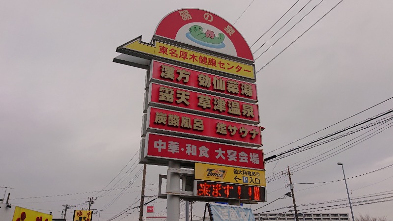 himakoさんの湯乃泉 東名厚木健康センターのサ活写真