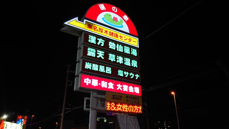 himakoさんの湯乃泉 東名厚木健康センターのサ活写真