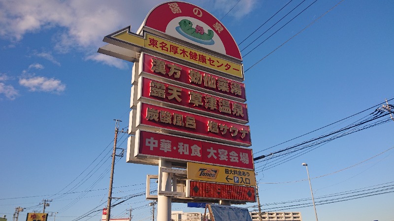 himakoさんの湯乃泉 東名厚木健康センターのサ活写真