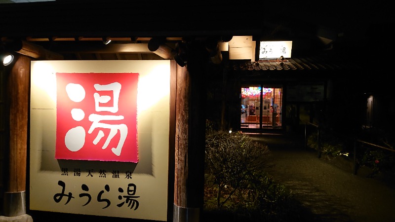 himakoさんのみうら湯 弘明寺店のサ活写真