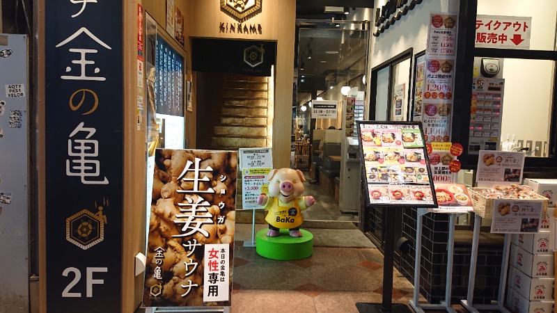 himakoさんの生姜サウナ 金の亀のサ活写真