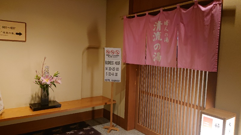 himakoさんの箱根湯本温泉ホテル河鹿荘のサ活写真