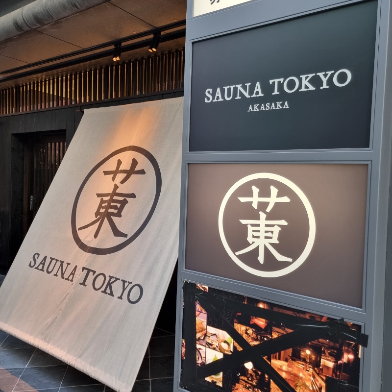 onchanさんのサウナ東京 (Sauna Tokyo)のサ活写真