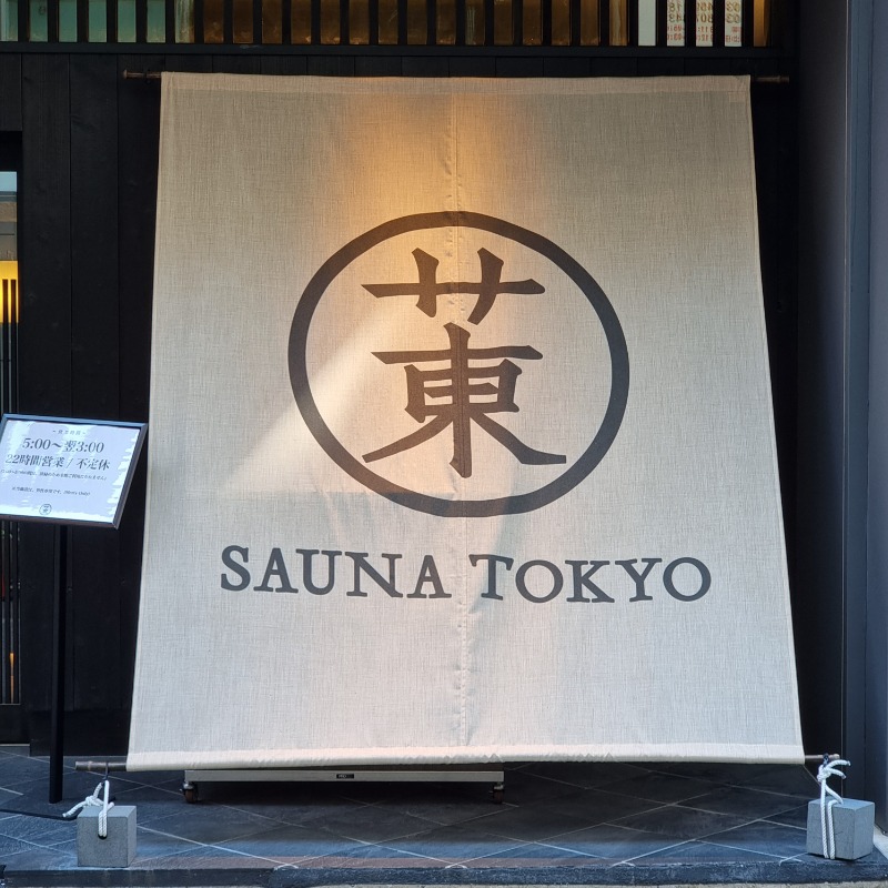 onchanさんのサウナ東京 (Sauna Tokyo)のサ活写真