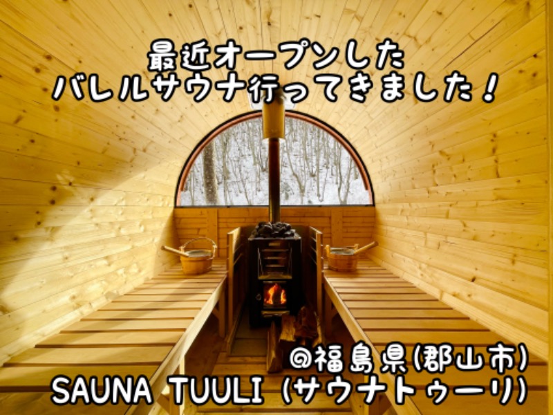 チョキ男✌︎さんのOUSE SAUNA TUULI(OUSE Camp&Sauna TUULI内)のサ活写真