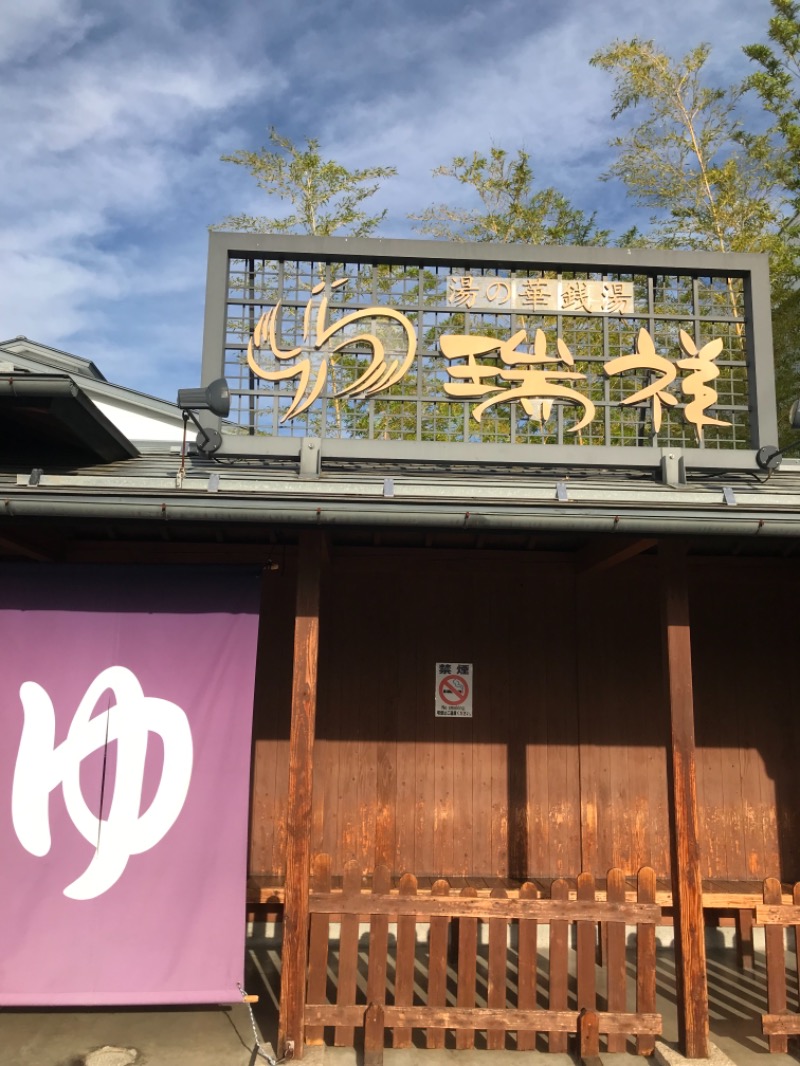 金曜日のタマちゃんさんの湯の華銭湯 瑞祥 松本館のサ活写真