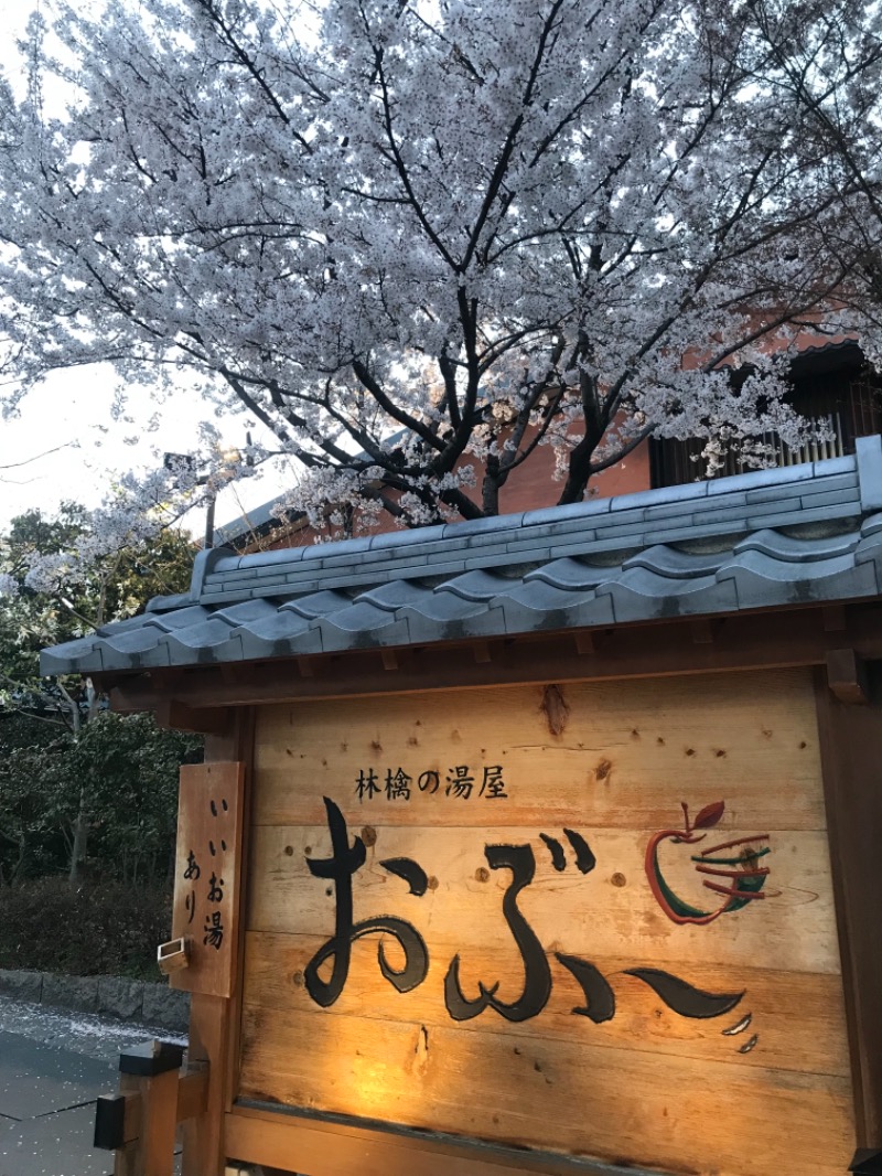 金曜日のタマちゃんさんの林檎の湯屋 おぶ～のサ活写真