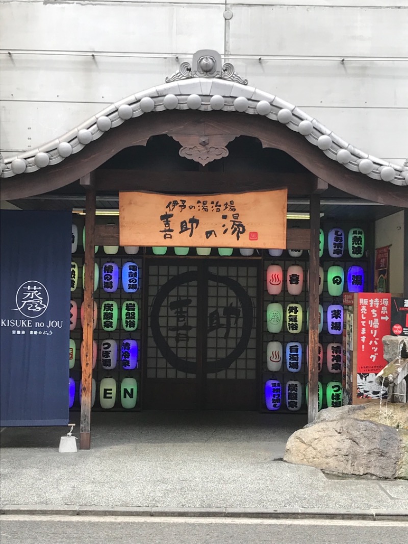 金曜日のタマちゃんさんの伊予の湯治場 喜助の湯のサ活写真