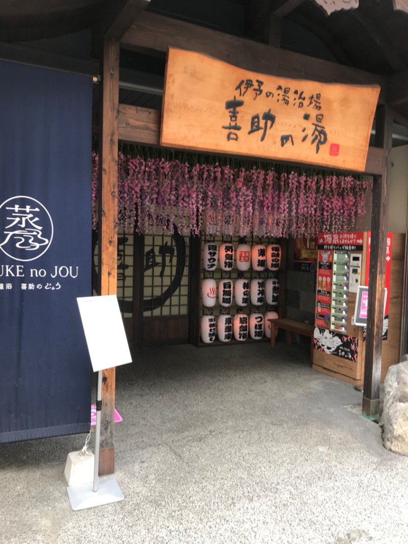 金曜日のタマちゃんさんの伊予の湯治場 喜助の湯のサ活写真