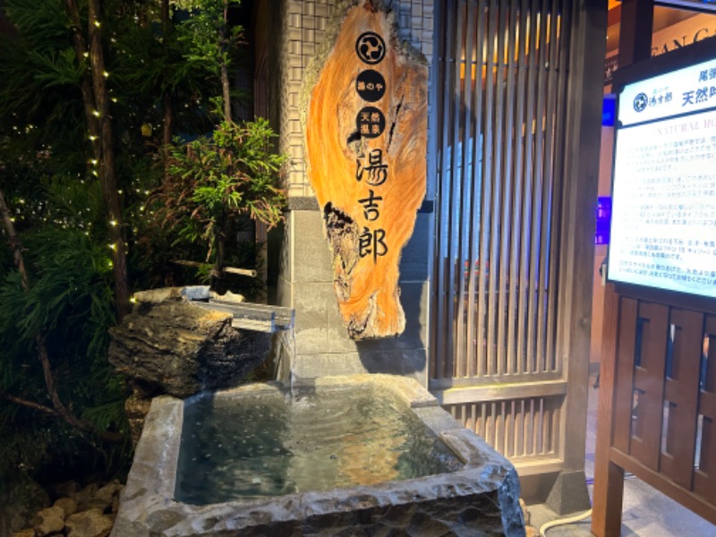 竹ひご先輩さんの湯のや天然温泉 湯吉郎のサ活写真