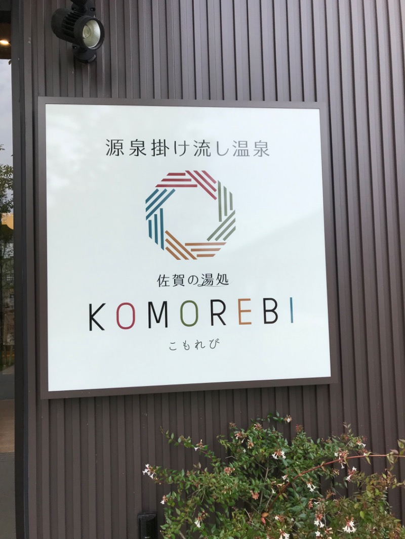 みこさんの佐賀の湯処 KOMOREBIのサ活写真