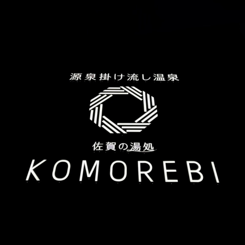 極楽さんさんの佐賀の湯処 KOMOREBIのサ活写真