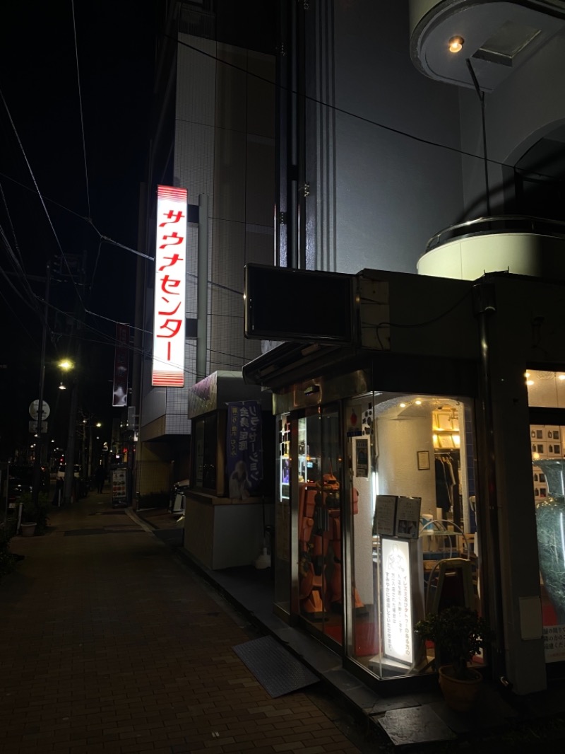 蒸しキャンパーZさんのサウナセンター鶯谷本店のサ活写真